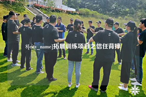 汕尾拓展训练项目之信任背摔