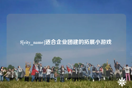 汕尾适合企业团建的拓展小游戏