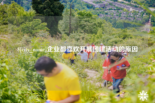 汕尾企业都喜欢开展团建活动的原因